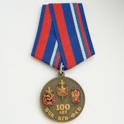 Медаль &quot;100 лет ВЧК КГБ ФСБ&quot;, с удостоверением