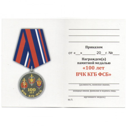 Медаль &quot;100 лет ВЧК КГБ ФСБ&quot;, с удостоверением