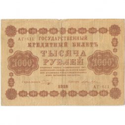РСФСР 1000 рублей 1918 год - водяной знак "Цифры горизонтально" - Е.Жихарев - VG