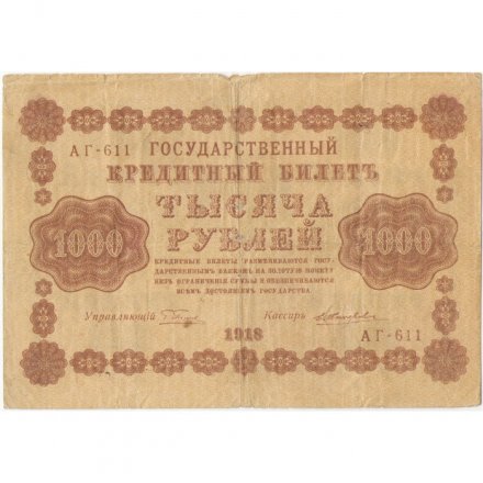 РСФСР 1000 рублей 1918 год - водяной знак &quot;Цифры горизонтально&quot; - Е.Жихарев - VG