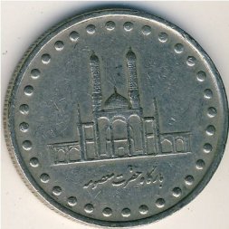 Иран 50 риалов 1993 год