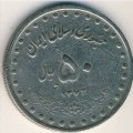 Иран 50 риалов 1993 год