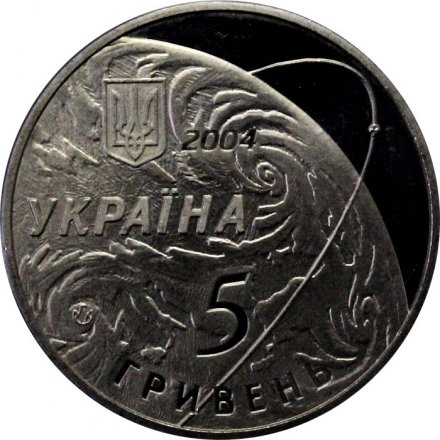 Украина 5 гривен 2004 год - 50 лет КБ Южное