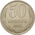 СССР 50 копеек 1982 год - XF