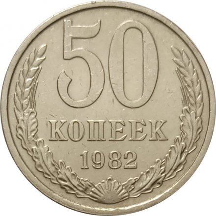 СССР 50 копеек 1982 год - XF