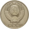 СССР 50 копеек 1982 год - XF