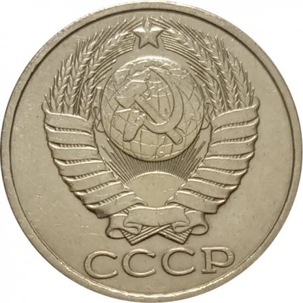 СССР 50 копеек 1982 год - XF