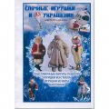 Каталог &quot;Советские ёлочные украшения: ватные, стеклянные, картонные&quot; с ценами
