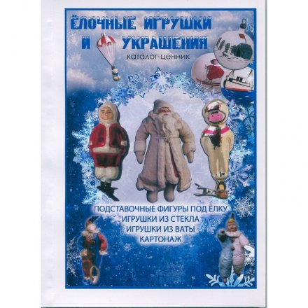 Каталог &quot;Советские ёлочные украшения: ватные, стеклянные, картонные&quot; с ценами