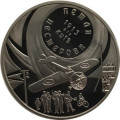 Украина 5 гривен 2013 год - Петля Нестерова