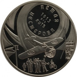 Украина 5 гривен 2013 год - Петля Нестерова