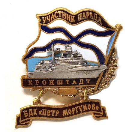 Знак Участник парада. Кронштадт. БДК &quot;Петр Моргунов&quot;