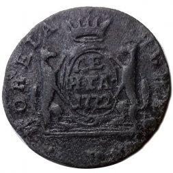 Денга 1772 год КМ, сибирская монета Екатерина II (1762 - 1796) - VF