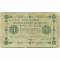 РСФСР 3 рубля 1918 год - кассир Евг. Гейльман - VG