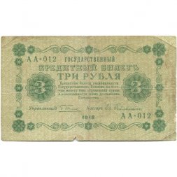 РСФСР 3 рубля 1918 год - кассир Евг. Гейльман - VG