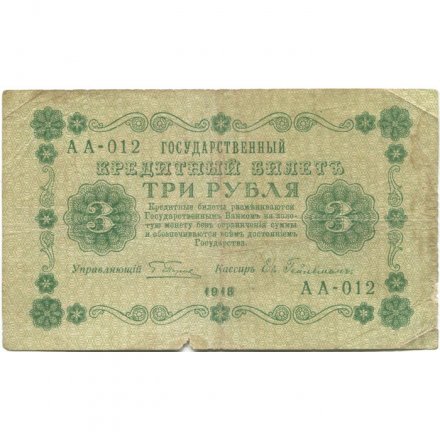 РСФСР 3 рубля 1918 год - кассир Евг. Гейльман - VG