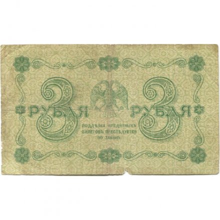 РСФСР 3 рубля 1918 год - кассир Евг. Гейльман - VG