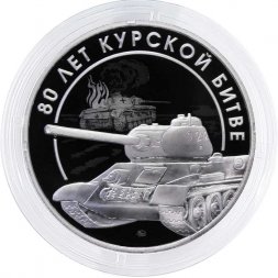 Жетон 80 лет Курской битве ММД 2023