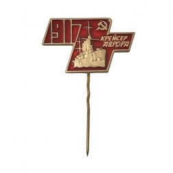 Значок "Крейсер Аврора 1917"