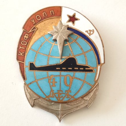 Знак 40 лет КТОФ УОПП