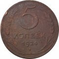 СССР 5 копеек 1924 год - F+