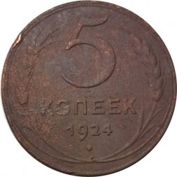 СССР 5 копеек 1924 год - F+