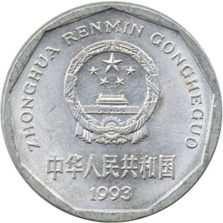 Китай 1 цзяо 1993 год 