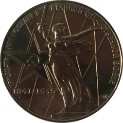 СССР 1 рубль 1975 - 30 лет Победы в ВОВ (UNC)