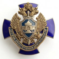 Знак "Служба обеспечения деятельности ФСБ РФ"
