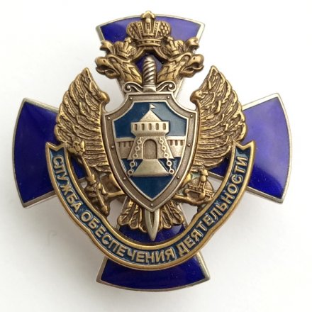 Знак &quot;Служба обеспечения деятельности ФСБ РФ&quot;