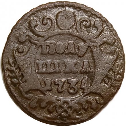 Полушка 1734 год Анна Иоанновна (1730 - 1740) - VF