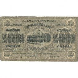 Закавказская СФСР 25000000 (25 миллионов) рублей 1924 год - VG