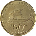 Греция 50 драхм 2000 год - Гомер. Античная парусная лодка