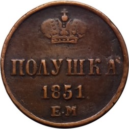 Полушка 1851 год ЕМ Николай I (1825—1855) - VF