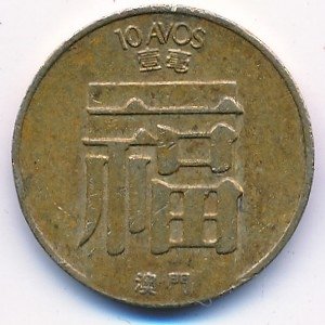 Макао 10 авос 1984 год