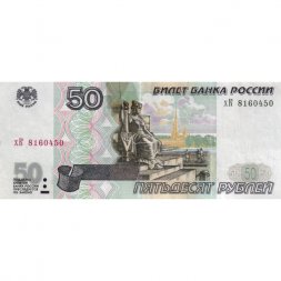 Россия 50 рублей 1997 года - модификация 2001 год - F