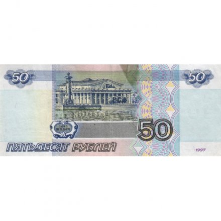 Россия 50 рублей 1997 года - модификация 2001 год - F