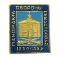 Значок Панорама Обороны Севастополя 1854 -1855 г.