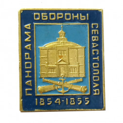 Значок Панорама Обороны Севастополя 1854 -1855 г.