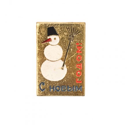 Значок. Снеговик. Метла. С Новым годом!  