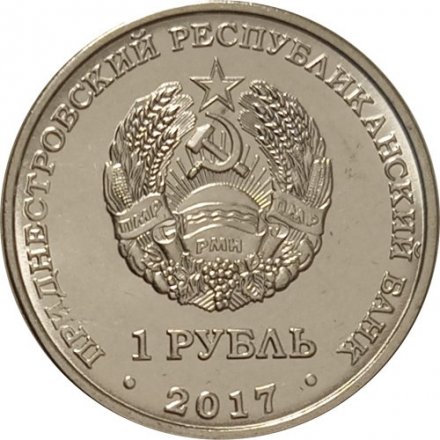Приднестровье 1 рубль 2017 год - Константин Циолковский