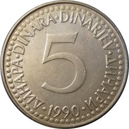 Югославия 5 динаров 1990 год