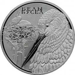 Беларусь 20 рублей 2009 год - Животный мир стран ЕврАзЭС - Белый аист
