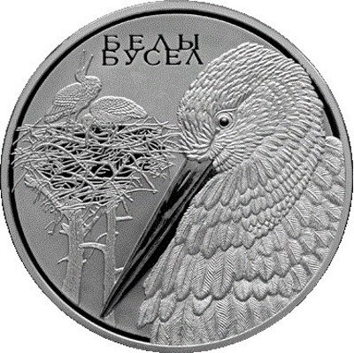 Беларусь 20 рублей 2009 год - Животный мир стран ЕврАзЭС - Белый аист