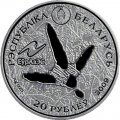 Беларусь 20 рублей 2009 год - Животный мир стран ЕврАзЭС - Белый аист