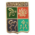 Значок Бахчисарай. Герб. Крымская серия