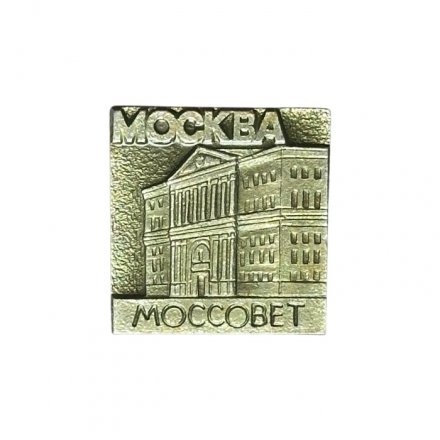 Значок Москва. Моссовет (МЗСИ)