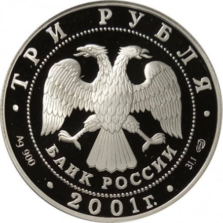 Набор из 3 монет Россия 3 рубля 2001 год - 160 лет Сбербанк России (в буклете)