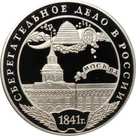 Набор из 3 монет Россия 3 рубля 2001 год - 160 лет Сбербанк России (в буклете)