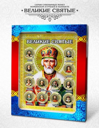 «Великие Святые» - Набор цветных гравированных монет на планшете